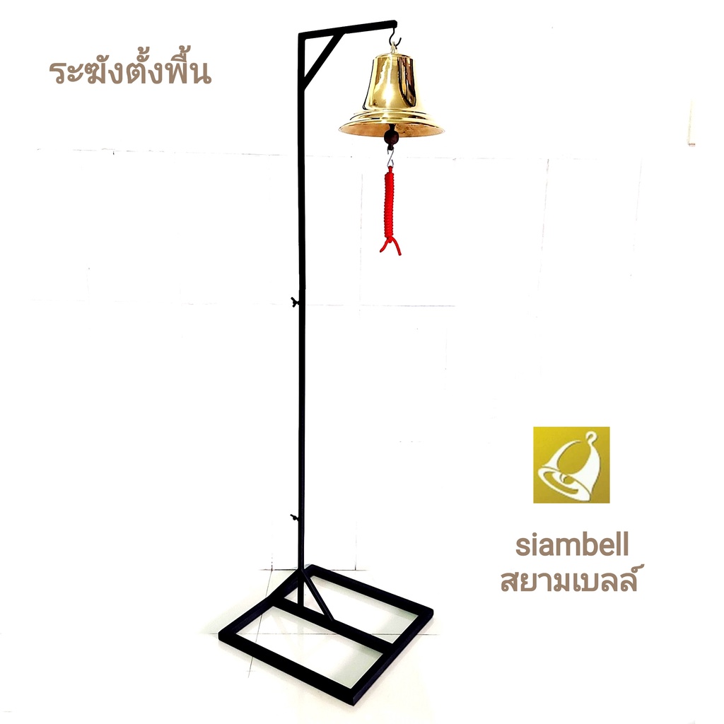 siambell 7-10 นิ้ว ระฆังตั้งพื้น+ขาตั้งพื้น ระฆังโรงเรียนตั้งพื้น ระฆังรถไฟตั้งพื้น ระฆังมวยตั้งพื้น