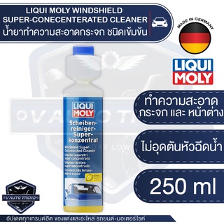 น้ำยาทำความสะอาดกระจก LIQUI MOLY Windshield Super-Conecentrated Cleaner ขนาด 250 ml.ขจัดคราบสกปรก ละอองน้ำมัน ซิลิโคน