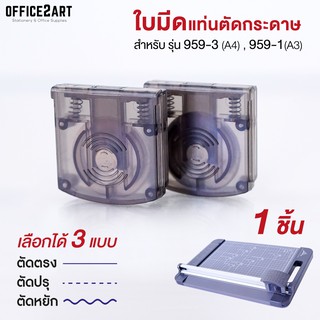 ใบมีดแท่นตัดโรตารี่ แบบตัดตรง / ปรุ / หยัก (1 ชิ้น ) สำหรับแท่นตัด รุ่น 959-3, 959-1 ใบมีดแท่นตัดกระดาษ Office2art