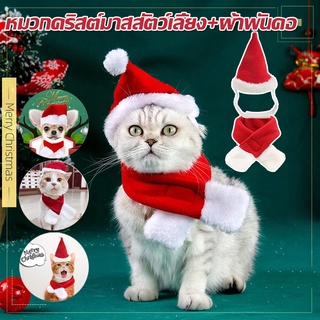 🎅COD😺หมวกคริสต์มาสสัตว์เลี้ยง ผ้าพันคอ เครื่องแต่งกายหมาแมว เสื้อผ้าสัตว์เลี้ยง ของขวัญคริสต์มา หมวกคริสต์มาส S/M/L