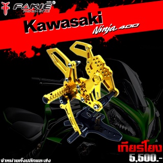 เกียร์โยง Kawasaki Z400 Ninja400 ของแต่ง NINJA400 แบรนด์ FAKIE แท้