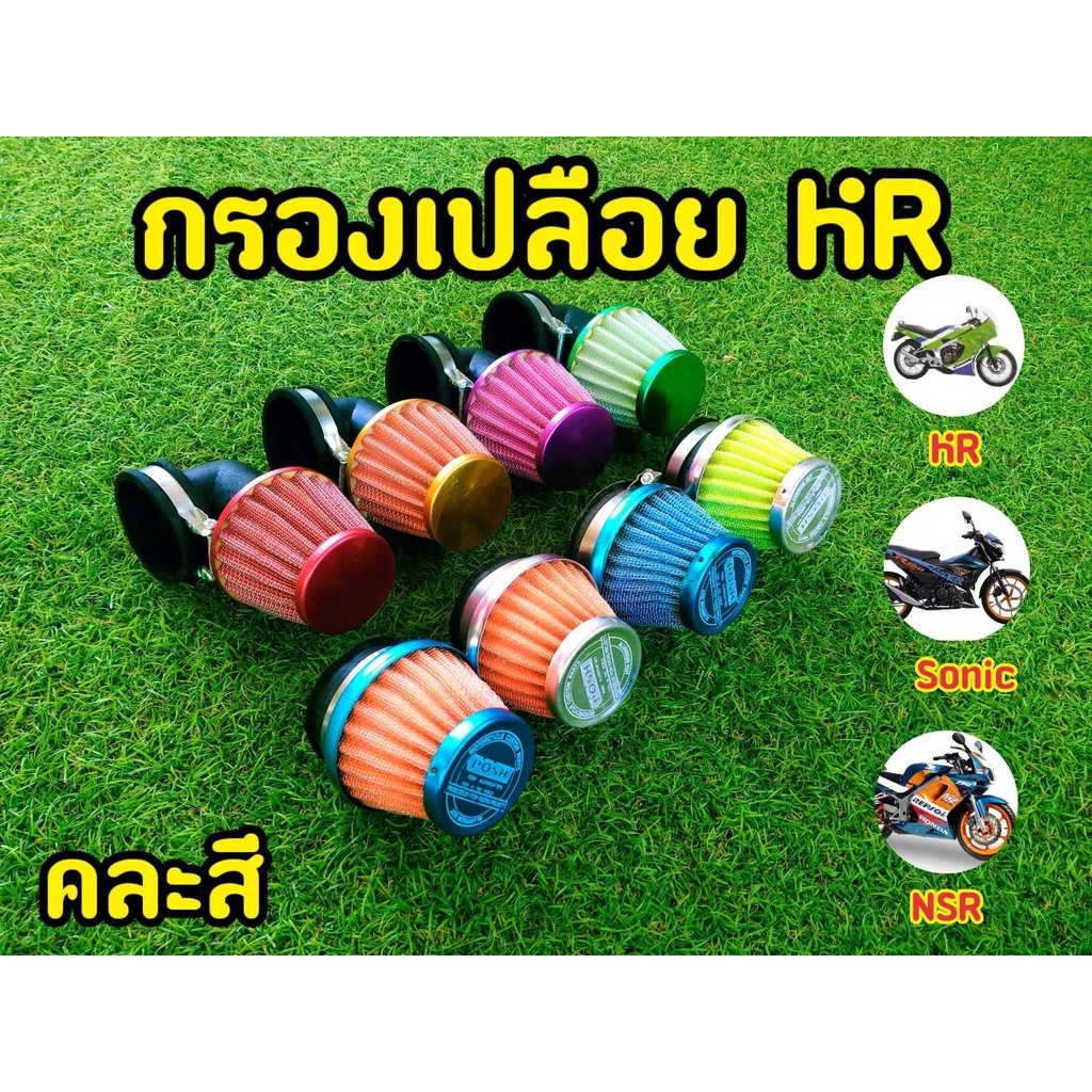 ล้างสต็อก กรองเปลือย KR Sonic Nsr ตรง / งอ คละสี