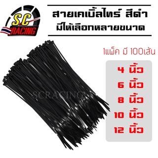 เคเบิ้ลไทร์ เคเบิลไท สายรัด หนวดกุ้ง เข็มขัดรัดสายไฟ มีขนาดให้เลือก (สีดำ 100 เส้น)