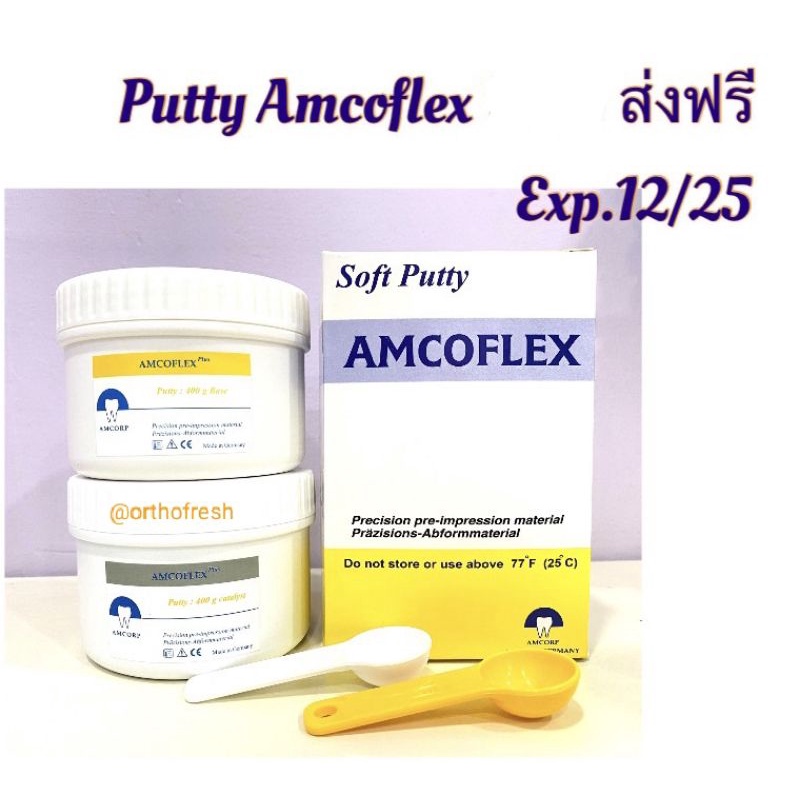 วัสดุพิมพ์ปาก พิมพ์ฟัน ซิลิโคนพิมพ์ฟัน Putty Amcoflex Base Catalyst อย่างละ 1 กระปุก พร้อมช้อนตักแยก