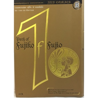 Path of Fujiko เล่ม 1 ตอน จาน มิโนทาวรอส หนังสือใหม่มือหนึ่ง