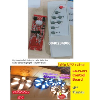 UFO Solar Board Control แผงวงจรพลังงานแสงอาทิตย์ สําหรับไฟ  UFO SOLAR รุ่นใหม่ ปรับระดับหรี่แสงได้ ฟรี รีโมท อะไหล่แท้