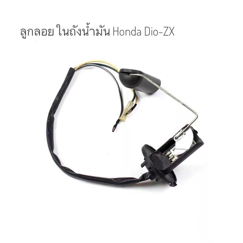 ลูกลอยในถังน้ำมัน Honda Dio-ZX