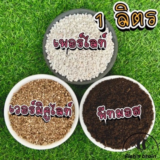 วัสดุปลูก เพอร์ไลท์ เวอร์มิคูไลท์ พีทมอส บรรจุ 1 ลิตร perlite vermiculite peatmoss