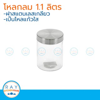 โหลแก้วกลมฝาสแตนเลส 1.1 ลิตร