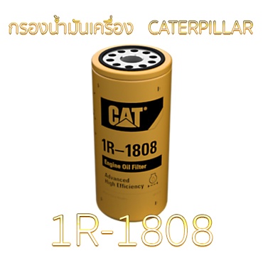 CATERPILLAR 1R-1808: ENGINE OIL FILTER กรองน้ำมันเครื่อง  สำหรับ CAT : ใช้สำหรับรุ่น E330 (1R-0716)