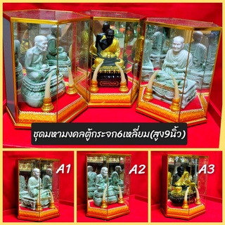 ชุดมหามงคล หลวงปู่ทวดเหยียบน้ำทะเลจืด พร้อมตู้ครอบทรงหกเหลี่ยมฐานกำมะหยี่สวยงาม ด้านในบรรจุพระ(หน้าตัก3นิ้ว)ตู้สูง10นิ้ว