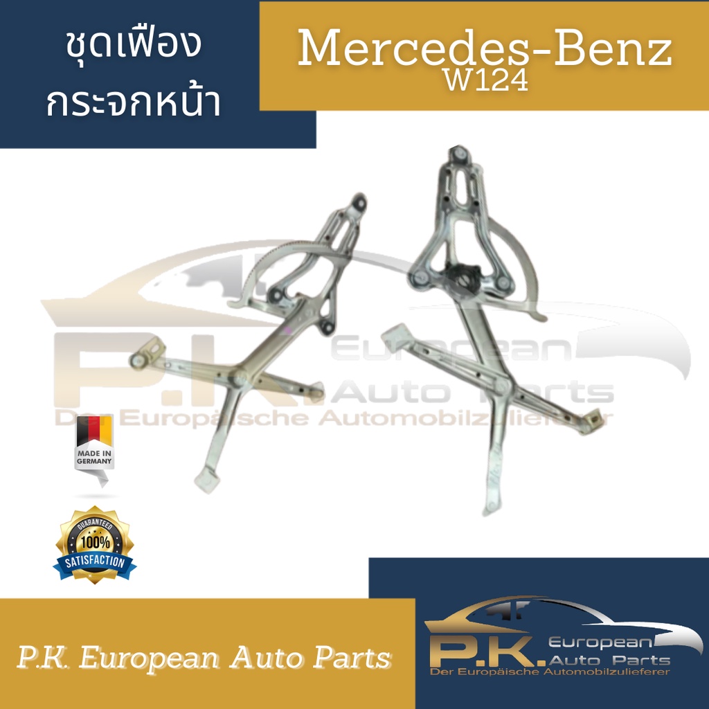 เฟืองยกกระจกหน้ารถเบนซ์ W124 ของ OEM(ขายแยกซ้าย/ขวา) Mercedes-Benz