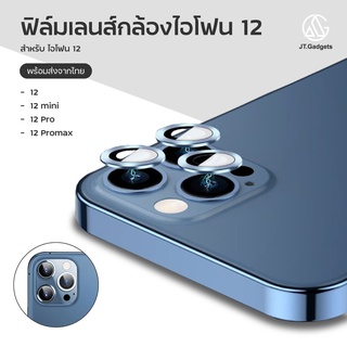 เลนส์กล้องใช้สำหรับ ไอโฟน 12 pro max ฟิล์มกล้องไอโฟน12promax ฟิล์มกล้องไอโฟน 12/12mini/12Pro/12Promax