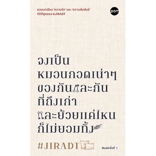 จงเป็นหมอนกอดเน่าๆ ของกันและกันที่ถึงเก่าและย้วยแค่ไหนก็ไม่ยอมทิ้ง / #JIRADT dot