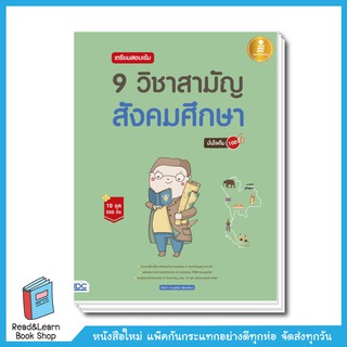 เตรียมสอบเข้ม 9 วิชาสามัญ สังคมศึกษา มั่นใจเต็ม 100