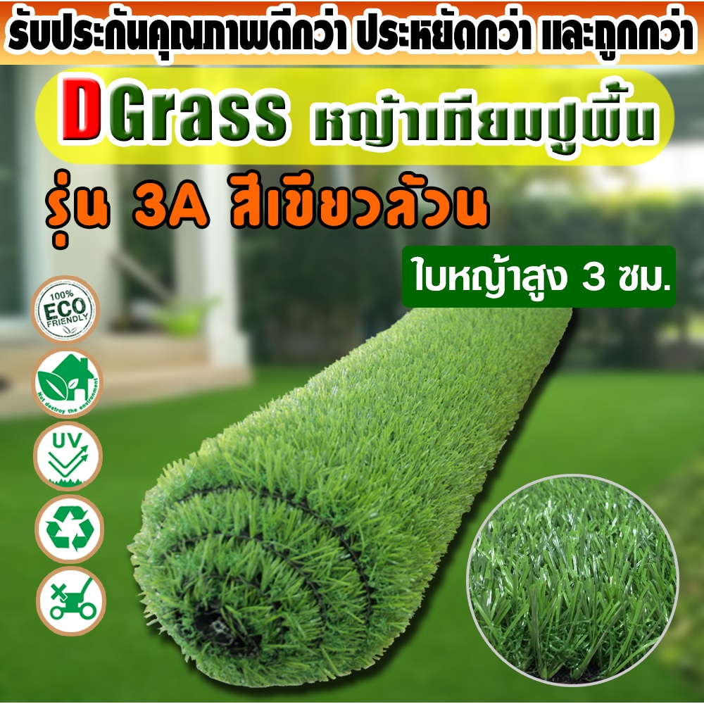 หญ้าเทียม ปูพื้น Dgrass หญ้าเทียม ตกแต่งสวน สีเขียว ATRIUM ความสูง 3 ซม. รุ่น 3  DG-3-ATRIUM (3A เขี