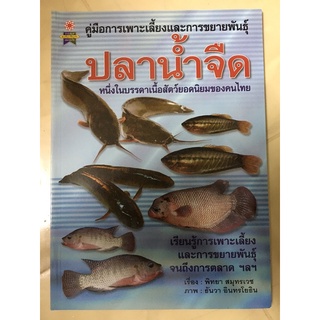 หนังสือ คู่มือการเพาะและการขยายพันธุ์ปลาน้ำจืด