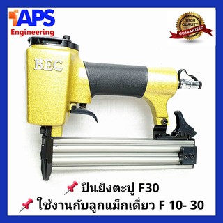 BEC ปืนยิงตะปู ระบบลม F30 สำหรับตะปู 10 - 30 mm.