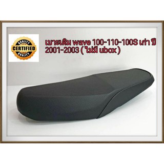 เบาะเดิม wave100-110-100S เก่า ปี 2001-2003 (ไม่มีที่เก็บของใต้เบาะ ท้ายมน) ทรงสวย ฟองน้ำนุ่มนั่งสบายผ้าหนังกันฝนไม่ลื่น