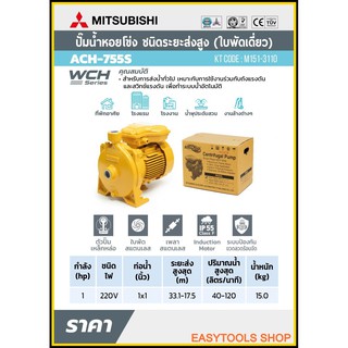 MITSUBISHI ACH-755S ปั๊มหอยโข่ง ขนาด 750 วัตต์