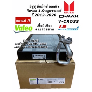 คอยล์เย็น ตู้แอร์ อิซุซุ ดีแม็กซ์ 2.5 3.0 1.9 วีครอส บลูพาวเวอร์ ปี2012-19 (Valeo 814751) อีซูซุ ดีแม็ก Isuzu Dmaz D-Max