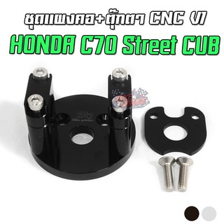 ชุดแผงคอ+ตุ๊กตา CNC HONDA C-70 STREET CUB