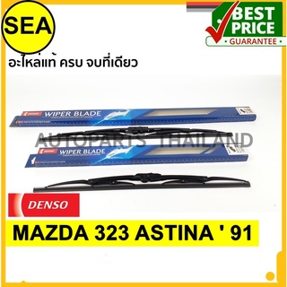 ใบปัดน้ำฝน DENSO  MAZDA 323 ASTINA  91   18 นิ้ว+21 นิ้ว(2ชิ้น/ชุด)
