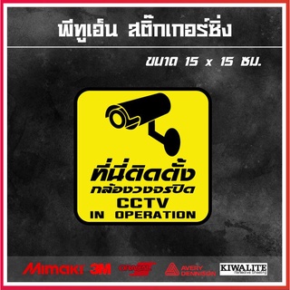 สติ๊กเกอร์ ที่นี่ติดตั้ง กล้องวงจรปิด  1 แผ่น สติ๊กเกอร์สีเรืองแสง(ฟลูออเรสเซนต์)