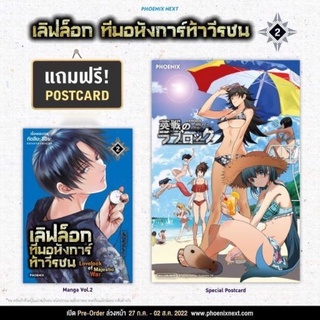 เลิฟล็อก ทีมอหังการ์ท้าวีรชน  เล่ม2 พร้อมโปสการ์ด