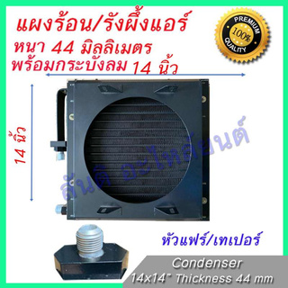 แผงร้อน รังผึ้งแอร์ ขนาด 14X14 นิ้ว หนา 44 มิลลิเมตร หัวขัน เทเปอร์ มีกระบังลมในตัว พร้อมติดตั้ง Taper