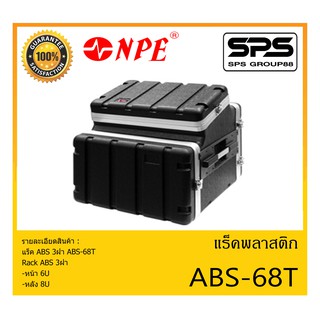 RACK เเร็คพลาสติก แร็ค ABS 3ฝา รุ่น ABS-68T ยี่ห้อ NPE สินค้าพร้อมส่ง ส่งไววววว