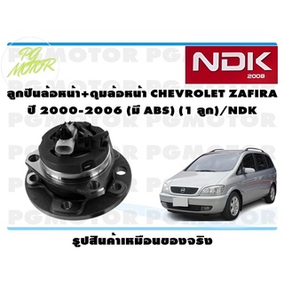 ลูกปืนล้อหน้า+ดุมล้อหน้า CHEVROLET ZAFIRA ปี 2000-2006 (มี ABS) (1 ลูก)/NDK