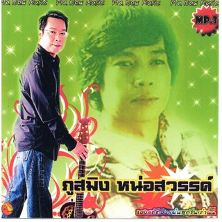 [ CD-MP3 , USB-MP3 ] ภูสมิง หน่อสวรรค์