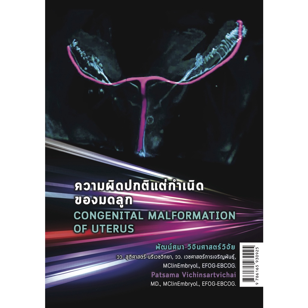 หนังสือความผิดปกติแต่กำเนิดของมดลูก Congenital malformation of uterus