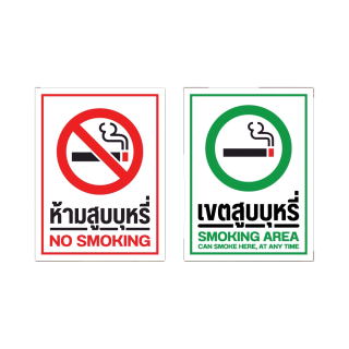 (มีขนาดใหญ่) สติ๊กเกอร์ห้ามสูบบุหรี่ ป้ายห้ามสูบบุหรี่ ห้ามสูบบุหรี่ เขตสูบบุหรี่ ป้ายพื้นที่สูบบุหรี่ พื้นที่สูบบุหรี่
