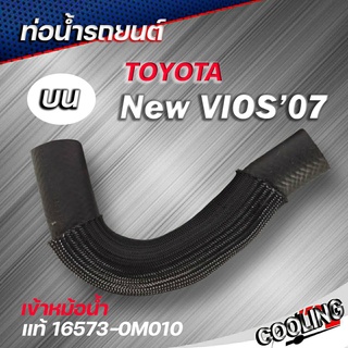 ท่อน้ำบน โตโยต้า VIOS / YARIS ปี 2008 - 2012 ของแท้TOYOTA ( รหัส. 16573-0M010 ) เข้าหม้อน้ำ (2)