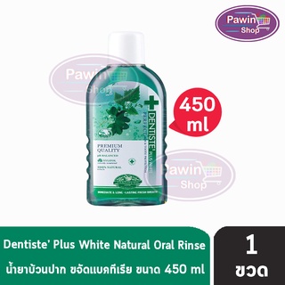 Dentiste Plus White Natural Oral Rinse เดนทิสเต้ บ้วนปาก ขจัดแบคทีเรีย ขนาด 450 ml [1 ขวด]