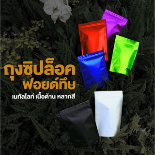 ถุงซิปล็อค ถุงฟอยด์ซิปล็อค ถุงฟอยด์ทึบ เมทัลไลท์ เนื้อด้าน หลากสี ตั้งได้ (1แพค / 50 ใบ)