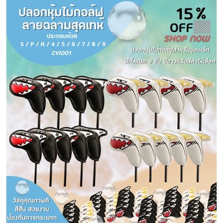 ปลอกหุ้มไม้กอล์ฟชุดเหล็ก  SHARK COVER IRON SET (CVI001) ลายฉลาม สุดเท่ห์ มีสีขาวหรือสีดำให้เลือก