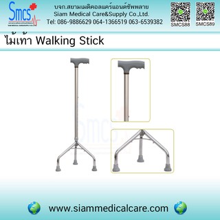 ไม้เท้า แบบ3ขา/4ขา (Walking Stick)