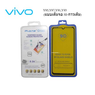 ฟีล์มกระจก(กันแตก)Vivo Y95,Y97,Y91,Y93(แบบเต็มจอ 5D กาวเต็ม)