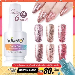 สีทาเล็บเจล กลิตเตอร์ กากเพชร 15ml ยาทาเล็บเจล Kiuno เงา ติดทนนาน เม็ดสีแน่น พร้อมส่ง!