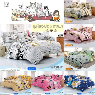 🔥10ลายใหม่+🔥 ผ้าปูที่นอน แมว ทูลหัวของบ่าว (ไม่รวมนวม) by Tu…