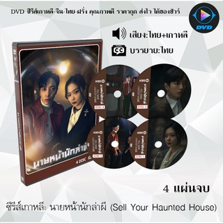 ซีรีส์เกาหลี นายหน้านักล่าผี (Sell Your Haunted House) : 4 แผ่นจบ (พากย์ไทย+ซับไทย)