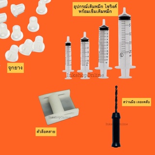 อุปกรณ์  เติมหมึก อิงค์เจ็ท  ไซริงค์  + เข็ม สำหรับ  เติมหมึก