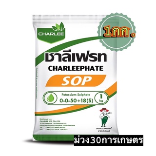 ✅ ชาลีเฟรท สูตร 0-0-50+18(S) ขนาด 1 กิโลกรัม เพิ่มหวาน เร่งหวาน ปุ๋ยหวาน ทุเรียน เงาะ ส้ม เร่งความหวานในไม้ผล