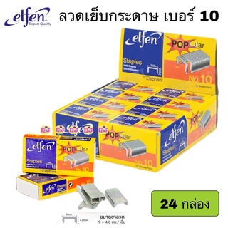 ลวดเย็บกระดาษ Elfen 24 กล่อง/แพ็ค เอลเฟ่น ลวดเย็บ เบอร์ 10 เอลเฟ่น