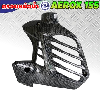 ฝาครอบหม้อน้ำ YAMAHA AEROX-155 ฝาครอบหม้อน้ำ aerox155 ฝาครอบหม้อน้ำ รุ่น yamaha aerox155 ครอบหม้อน้ำ สีเคฟล่าดำ