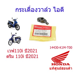 กระเดื่องวาล์วไอดี แท้ศูนย์ฮอนด้า เวฟ110i/ดรีม110i (ปี2021) 14430-K1M-T00