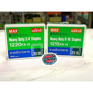 ลวดเย็บกระดาษ แม็กซ์ Max 1220FA-H 23/20 หรือ 1215FA-H 23-15